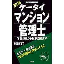 ケータイマンション管理士 2026: 学習初日から試験当日まで (受験は