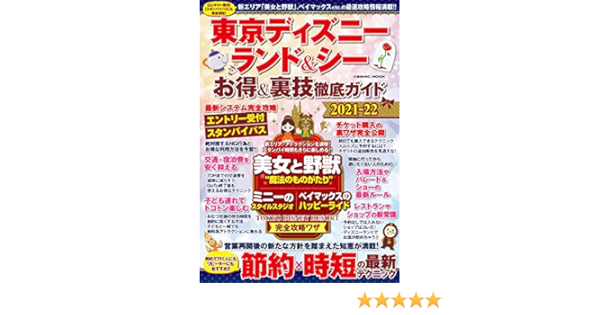 東京ディズニーランド シー お得 裏技徹底ガイド21 22 コスミックムック Tdr攻略班 海外旅行 Kindleストア Amazon