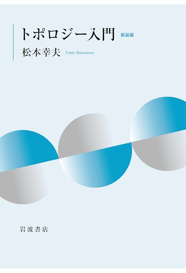 Amazon.co.jp: トポロジー (岩波全書 276) : 田村 一郎: 本