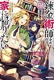 錬金術師は家に帰りたい ～百年寝過ごしたら自宅が異界化してました!?～ ライトノベル 1-2巻セット