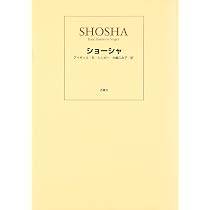 ショーシャ | アイザック・バシェヴィス シンガー, Singer,Isaac