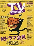 TVステーション関西 2024年 10/26 号 [雑誌]