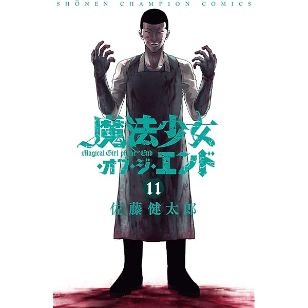 Amazon.co.jp: 魔法少女・オブ・ジ・エンド 8 (少年チャンピオン