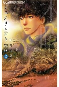 ミステリと言う勿れ (14) (フラワーコミックスα) | 田村 由美 |本