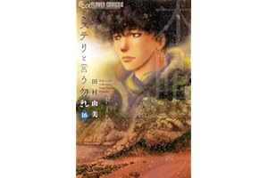 ミステリと言う勿れ (16) (フラワーコミックス α)