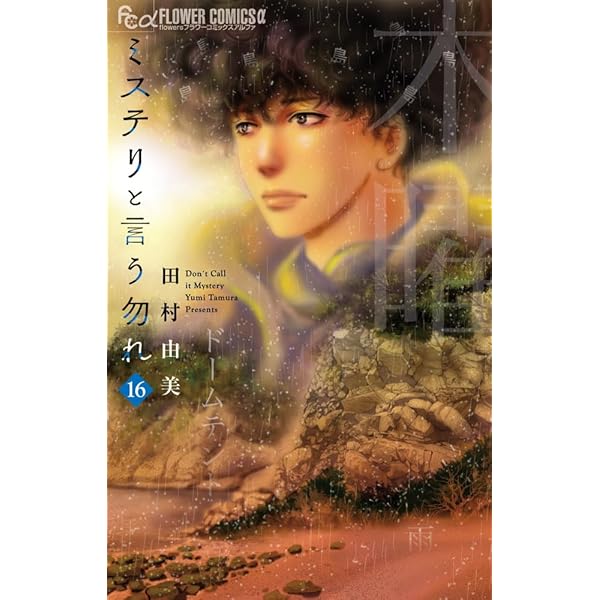 Amazon.co.jp: 【Amazon.co.jp限定】ミステリと言う勿れ特別編 Blu-ray