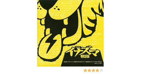 Amazon Music The イナズマ戦隊の俺達の未来は明るいぜ Amazon Co Jp