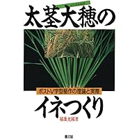 【中古】有機農業と米づくり: 自然の循環機能を活かした有機稲作(筑波書房ブックレット 暮らしのなかの食と農 19)／稲葉光國／筑波書房 有機農業と米づくり: 自然の循環機能を活かした有機稲作 (筑波