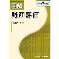 Amazon.co.jp: 図解 源泉所得税(令和7年版) : 大蔵財務協会: 本