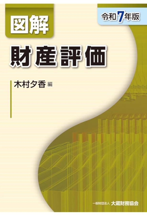 Amazon.co.jp: 図解 財産評価 令和6年版 : 小野 徹: 本