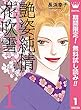 艶姿純情花吹雪【期間限定無料】 1 (マーガレットコミックスDIGITAL)