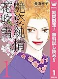 艶姿純情花吹雪【期間限定無料】 1 (マーガレットコミックスDIGITAL)