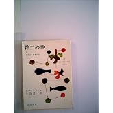 第二の性〈第2巻〉女はどう生きるか (1953年)