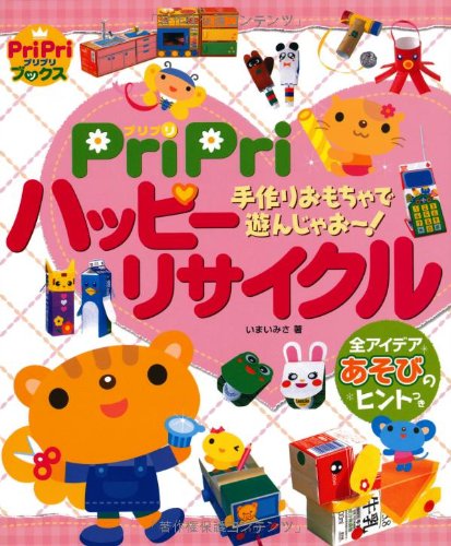 PriPriハッピーリサイクル 手作りおもちゃで遊んじゃお~! (プリプリブック