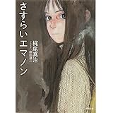 さすらいエマノン