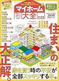 マイホーム大全 2023 (100％ムックシリーズ)