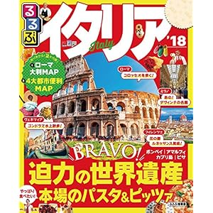 るるぶイタリア’18 (るるぶ情報版(海外)) るるぶイタリア’18 (るるぶ情報版(海外))