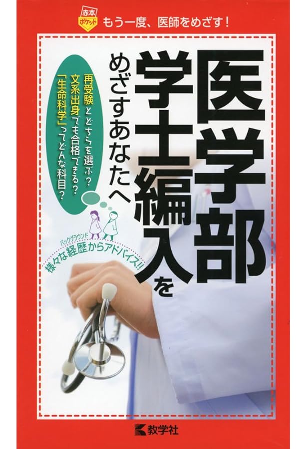 Amazon.co.jp: 医学部編入・再受験のリアル : 中央経済社: 本
