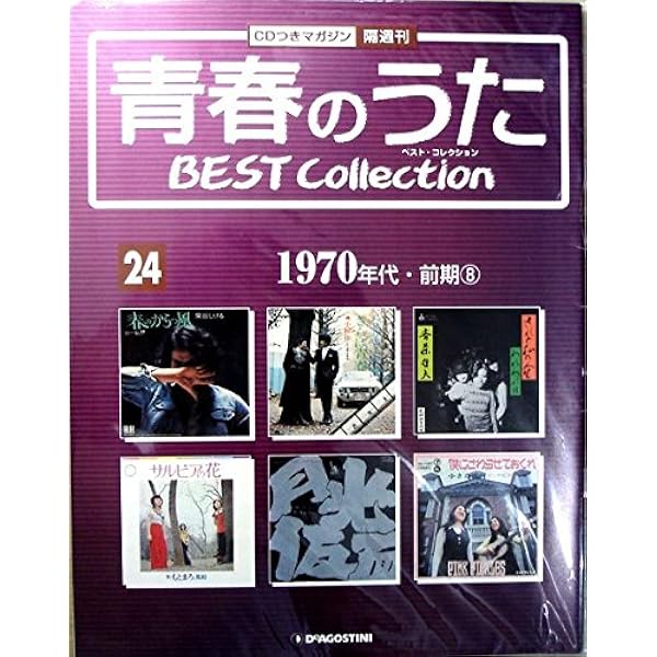 Amazon.co.jp: 隔週刊 青春のうた ベストコレクション 第1号 : 本