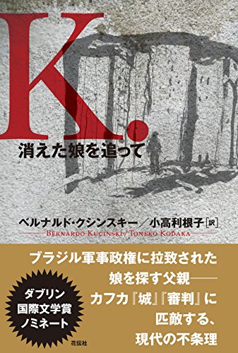 ベルナルド・クシンスキー:K 消えた娘を追って