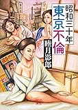 昭和三十年　東京不倫 (二見文庫)