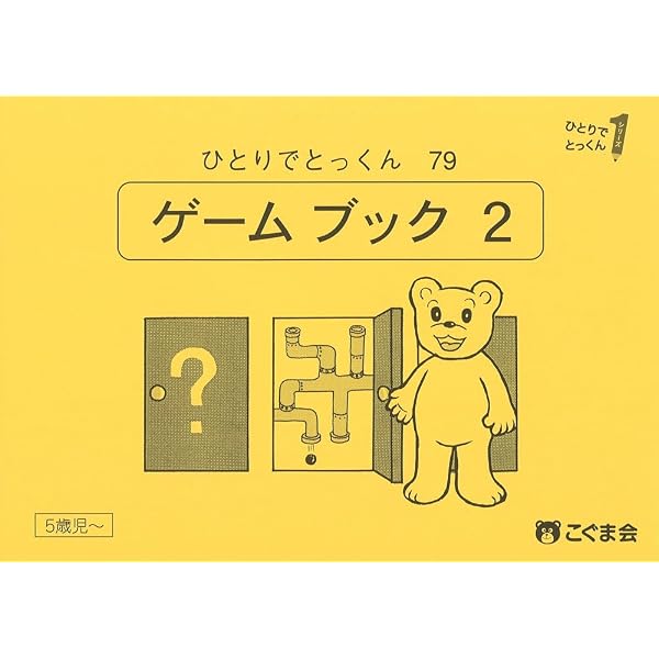 ひとりでとっくん45 ゲームブック1 | こぐま会, 久野泰可 |本 | 通販