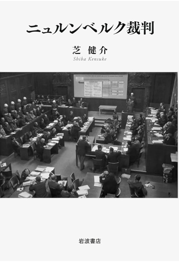 ニュルンベルク裁判1945-46（上） | ジョウ・J・ハイデッカー