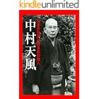 中村天風　日本が世界に誇る気の偉人　リフロー版