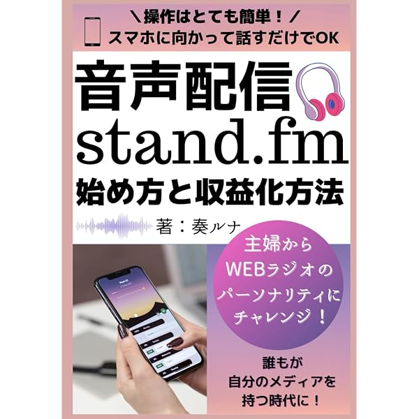 Amazon.co.jp: 音声配信stand.fmの始め方と収益化方法: アラフィフ主婦