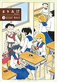 まりあ17 (まんがタイムコミックス)