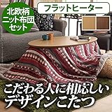 雑貨 インテリア こたつ 折りたたみ 北欧 フラットヒーター折れ脚こたつ +北欧柄ふんわりニットこたつ布団 2点セット セット コタツ テーブル リビングテーブル 楕円 ウォールナット センターテーブル 木製 おしゃれ スクエア(ナチュラル