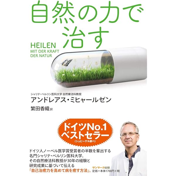 ハーブ療法の母ヒルデガルトの家庭でできるドイツ自然療法 | 森