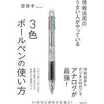 情報活用のうまい人がやっている3色ボールペンの使い方 | 齋藤 孝 |本