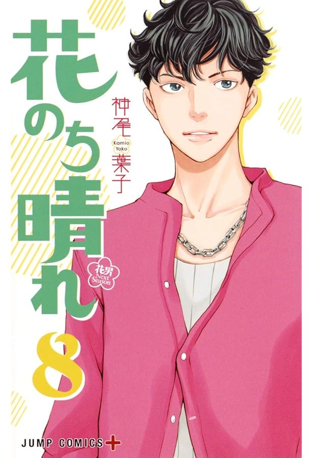 Amazon.co.jp: 花のち晴れ～花男 Next Season～ 全15巻 新品セット