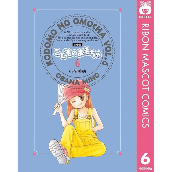 こどものおもちゃ 完全版 1 (りぼんマスコットコミックスDIGITAL