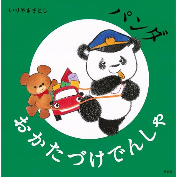 おかたづけ できるかな? (講談社の幼児えほん) | コンノ ユキミ |本