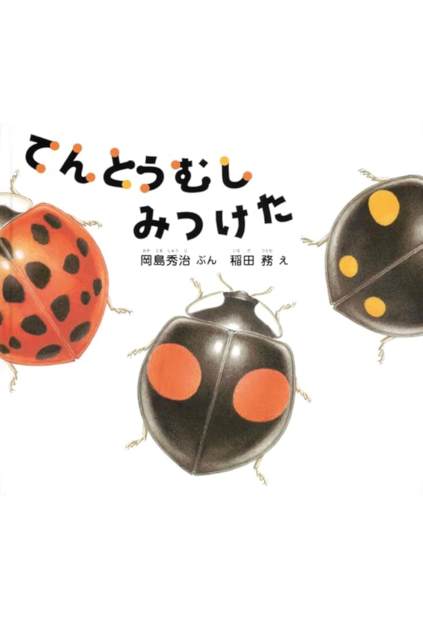 Amazon.co.jp: てんとうむしぱっ : 中川 ひろたか, 奥田 高文: 本