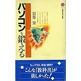 パソコンを鍛える (講談社現代新書 1417)