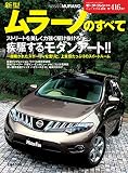 第416弾 新型ムラーノのすべて＜復刻版＞