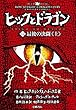ヒックとドラゴン12 最後の決闘 <上>