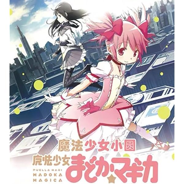 【中古】魔法少女 まどか マギカ TV版全6巻 + 劇場版 前編 始まりの物語、後編 永遠の物語、新編 叛逆の物語 [レンタル落ち] 全9巻セット [マーケットプ Amazon.co.jp: 魔法少女 まどか マギカ TV版全6巻 + 劇場版 前編