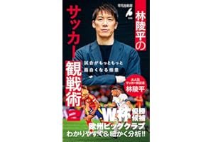 林陵平のサッカー観戦術 2: 試合がもっともっと面白くなる極意 (1099)