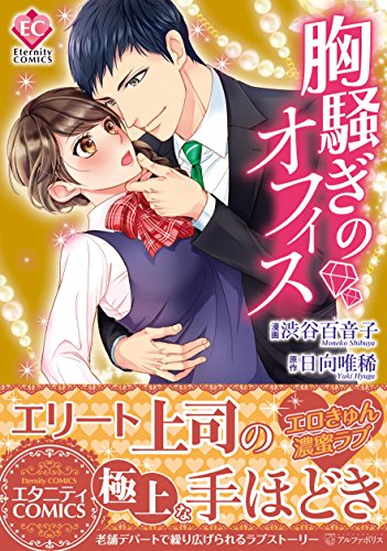 胸騒ぎのオフィス (Eternity COMICS)
