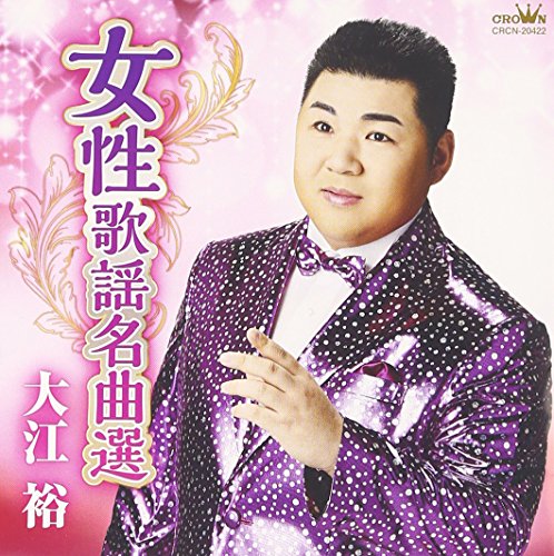 大江裕 デビューから３０キロ激太り400メートルを１０分かけ移動 みんみん芸速 W