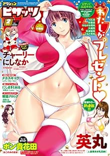 アクションピザッツ 2017年02月号 [Action Pizazz 2017-02]