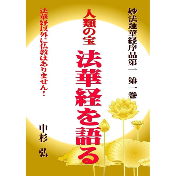 人類の宝 法華経を語る 無量義経三品収録: お釈迦様のお悟りが現代に
