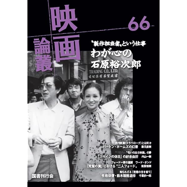 Amazon.co.jp: 映画論叢 66 : 丹野達弥: 本