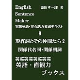 English Sentence Maker 実践英語・英会話力養成テキスト9 形容詞とその仲間たち2: あなたの感情や意見、思っていることを伝えるためにはどの文法事項を選ぶべきかがわかる実践英語・英会話力養成テキスト (英語・直観力ブックス)