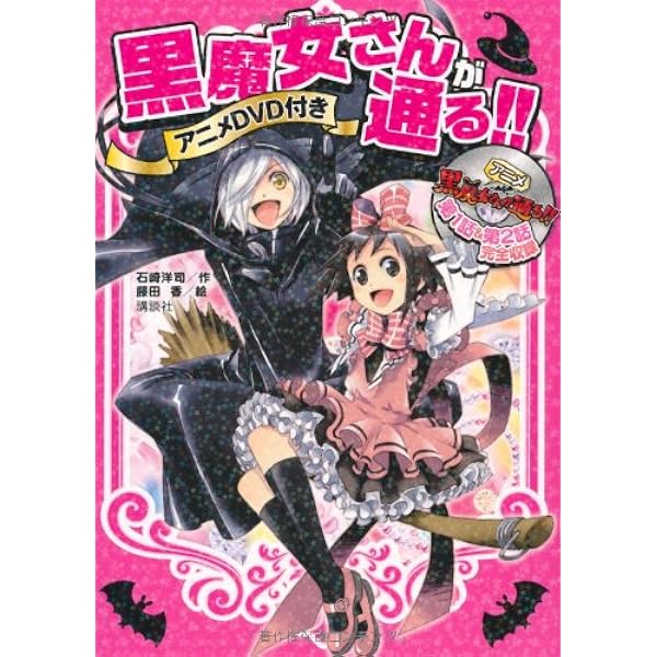 Amazon.co.jp: TVアニメ 黒魔女さんが通る!! 上巻 [DVD] : 折笠富美子