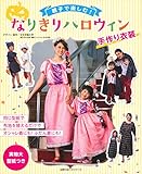 親子で楽しむ! なりきりハロウィン (主婦の友ヒットシリーズ)